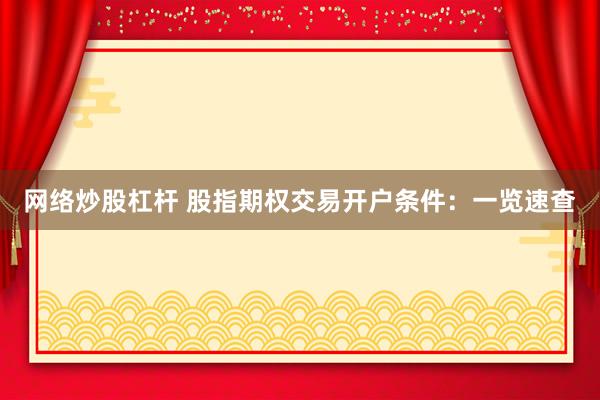 网络炒股杠杆 股指期权交易开户条件：一览速查
