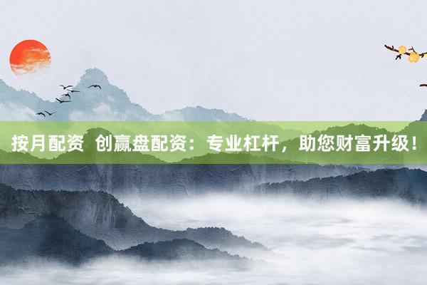 按月配资 创赢盘配资:专业杠杆,助您财富升级!