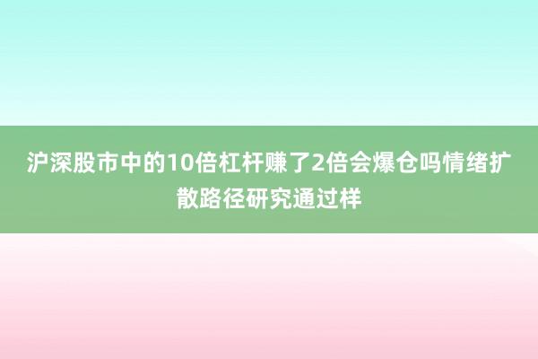 沪深股市中的10倍杠杆赚了2倍会爆仓吗情绪扩散路径研究通过样