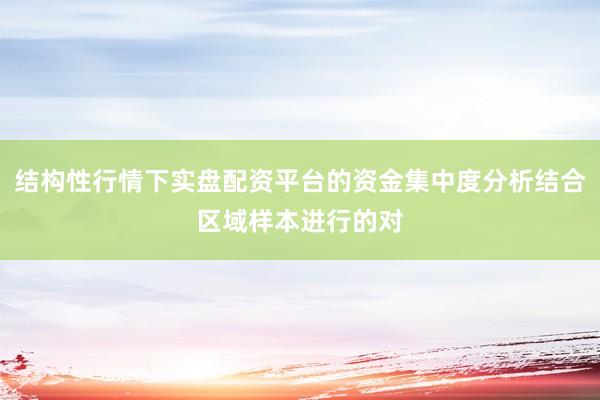 结构性行情下实盘配资平台的资金集中度分析结合区域样本进行的对